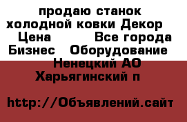 продаю станок холодной ковки Декор-2 › Цена ­ 250 - Все города Бизнес » Оборудование   . Ненецкий АО,Харьягинский п.